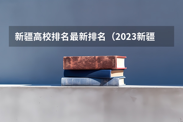 新疆高校排名最新排名（2023新疆医科大学分数线）
