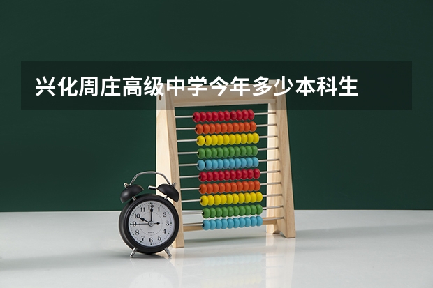 兴化周庄高级中学今年多少本科生