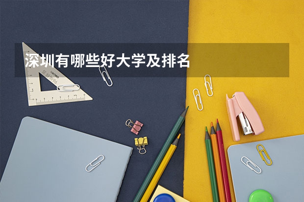 深圳有哪些好大学及排名