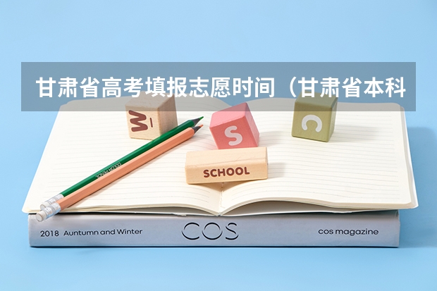 甘肃省高考填报志愿时间（甘肃省本科二批填报时间）