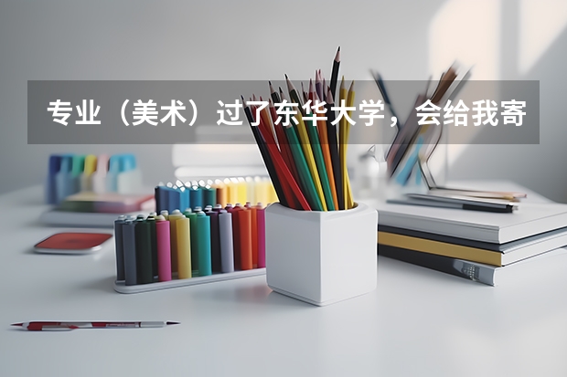 专业（美术）过了东华大学，会给我寄合格证吗？