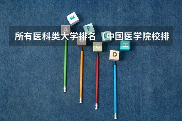 所有医科类大学排名（中国医学院校排名）