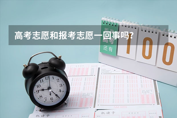 高考志愿和报考志愿一回事吗？