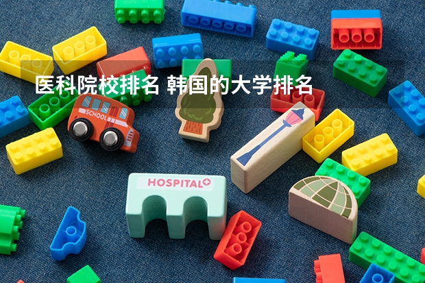 医科院校排名 韩国的大学排名