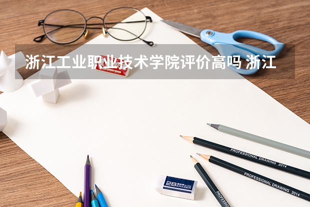 浙江工业职业技术学院评价高吗 浙江工业职业技术学院全国排名第几