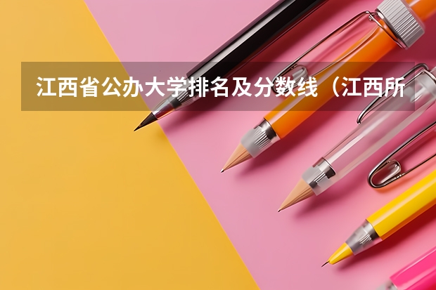 江西省公办大学排名及分数线(江西所有大学排名列表及分数线)