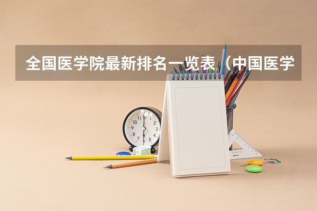 全国医学院最新排名一览表（中国医学大学排名前十）