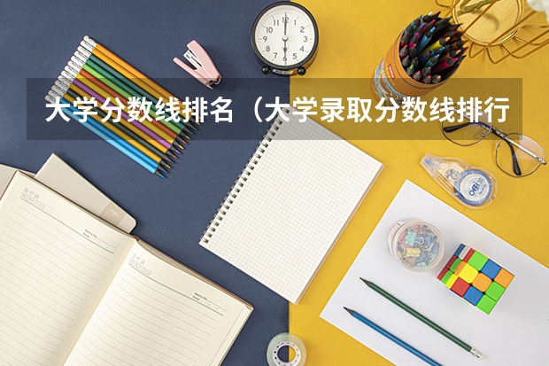大学分数线排名（大学录取分数线排行榜）