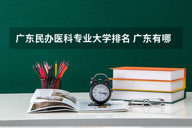广东民办医科专业大学排名 广东有哪几所医科大学