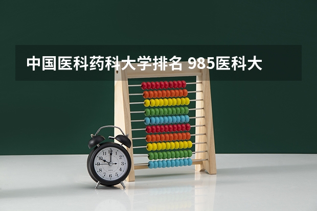 中国医科药科大学排名 985医科大学排名