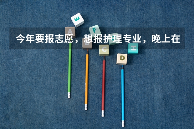 今年要报志愿，想报护理专业，晚上在医院想找护士聊会天行吗，她们会觉得反感吗