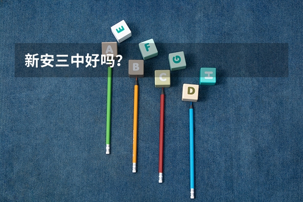 新安三中好吗？