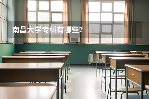 南昌大学专科有哪些?