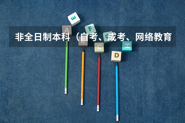 非全日制本科（自考、成考、网络教育、电大）哪种含金量更高？ 哪种证书企业更认可？ 各考试难度如何？