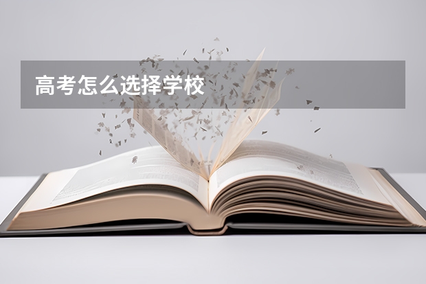 高考怎么选择学校