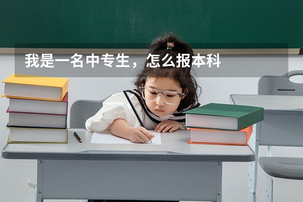 我是一名中专生，怎么报本科