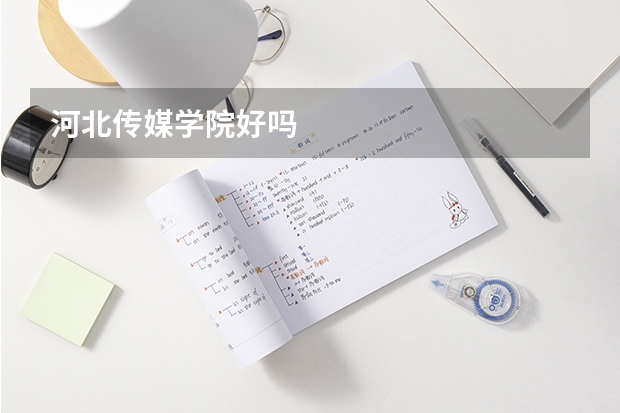 河北传媒学院好吗