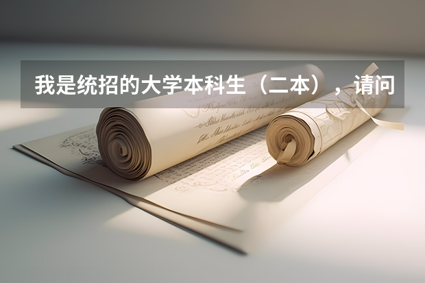 我是统招的大学本科生（二本），请问培养方式是什么？统分，定向培养，自费，还是委托培养？