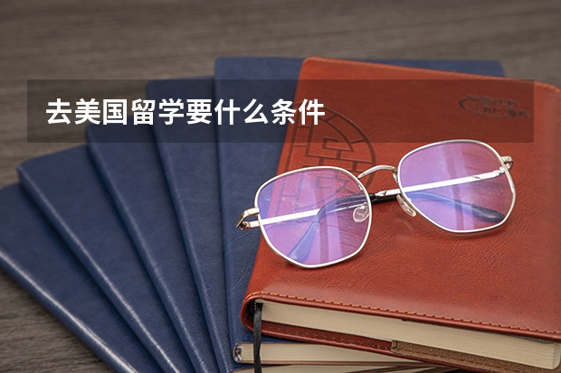 去美国留学要什么条件