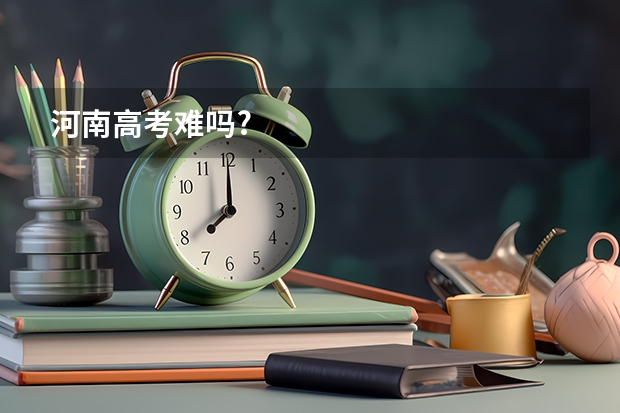 河南高考难吗?