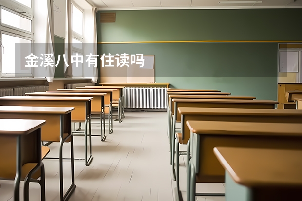 金溪八中有住读吗