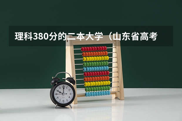 理科380分的二本大学（山东省高考理科二本（原3本）学校推荐）