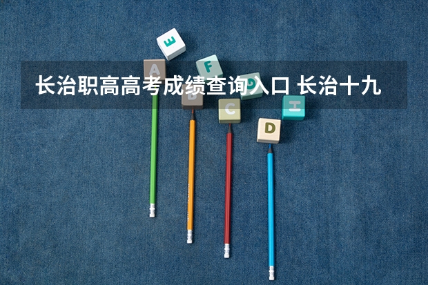 长治职高高考成绩查询入口 长治十九中是普高还是职高