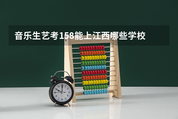音乐生艺考158能上江西哪些学校