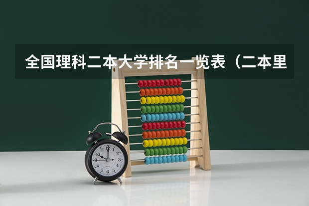 全国理科二本大学排名一览表（二本里面好一点的师范大学？附理科、文科450分左右师范大学名单）