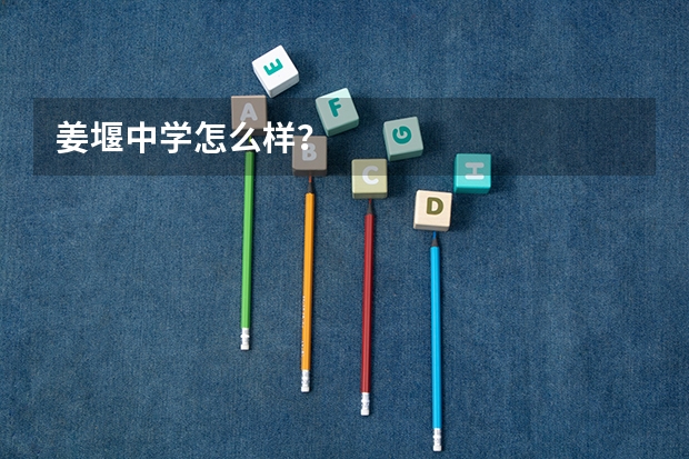 姜堰中学怎么样？