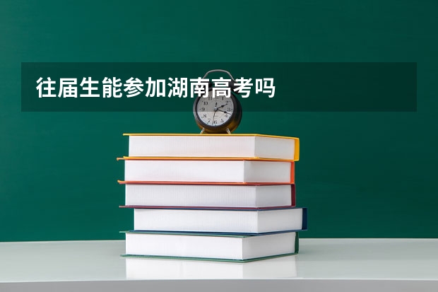 往届生能参加湖南高考吗