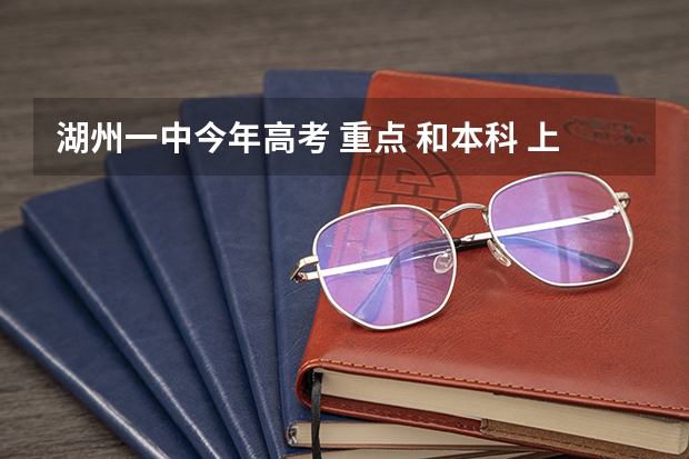 湖州一中今年高考 重点 和本科 上线人数分别多少