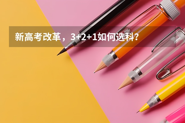 新高考改革，3+2+1如何选科？