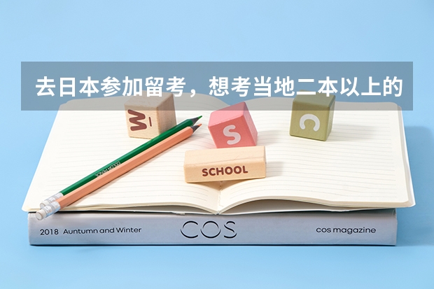 去日本参加留考，想考当地二本以上的大学，难度很大吗？录取时会参考国内高考成绩吗？