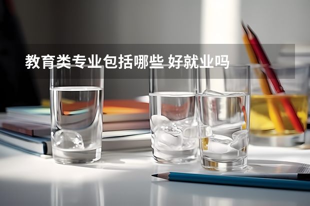 教育类专业包括哪些 好就业吗