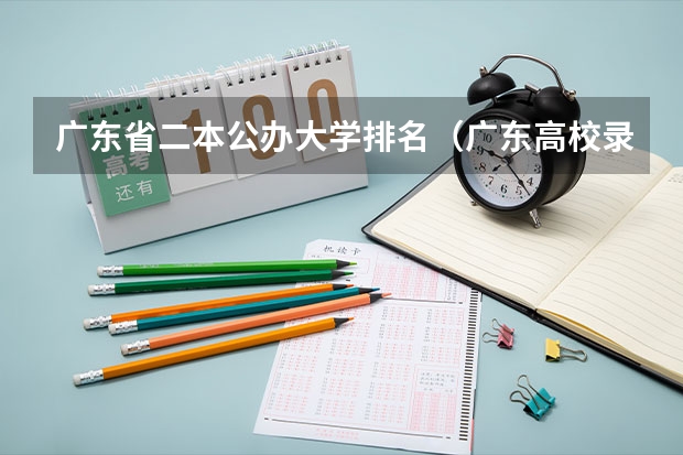 广东省二本公办大学排名（广东高校录取排名一览表）