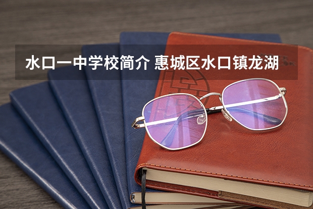 水口一中学校简介 惠城区水口镇龙湖学校考惠州一中人数