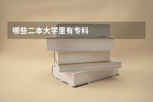 哪些二本大学里有专科