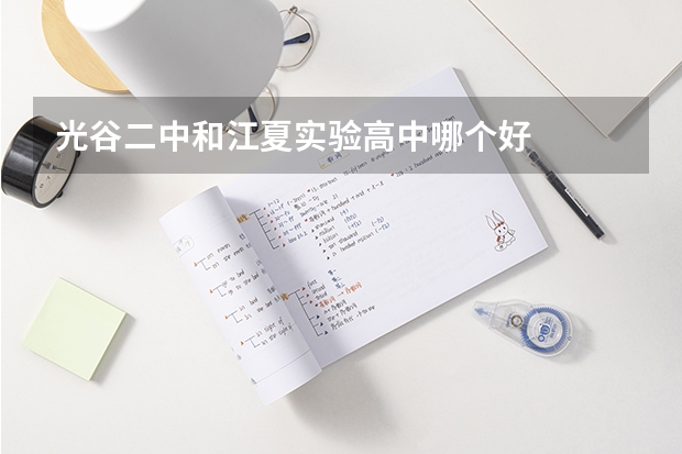 光谷二中和江夏实验高中哪个好