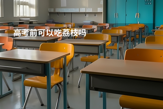高考前可以吃荔枝吗