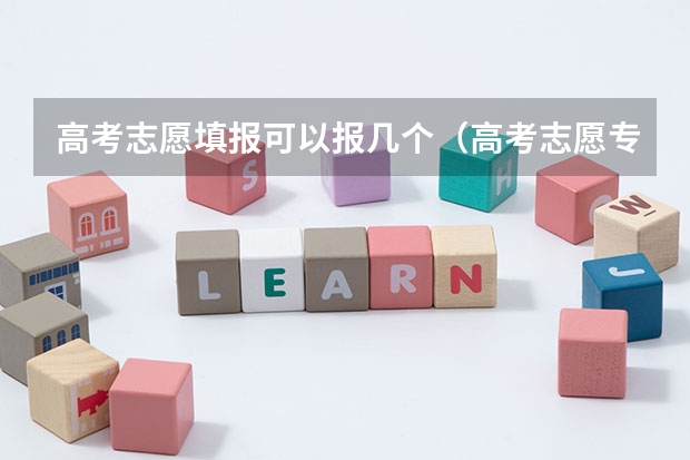高考志愿填报可以报几个（高考志愿专业填几个）