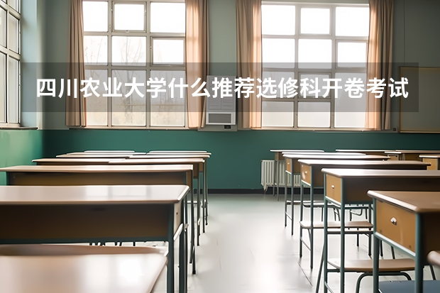 四川农业大学什么推荐选修科开卷考试