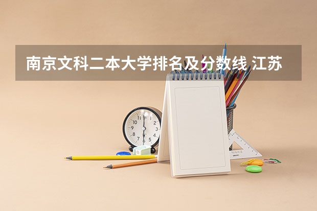 南京文科二本大学排名及分数线 江苏二本大学排名