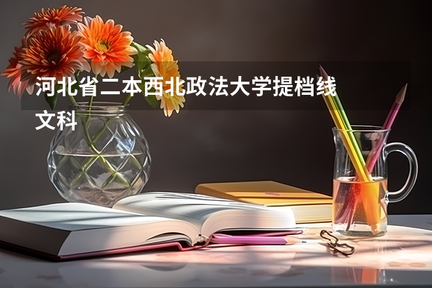 河北省二本西北政法大学提档线
文科高考分数540，报考西北政法大学能被提档录取吗？数学108数学8
