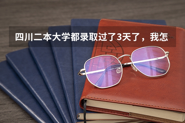 四川二本大学都录取过了3天了，我怎么还查不到我的录取信息呢