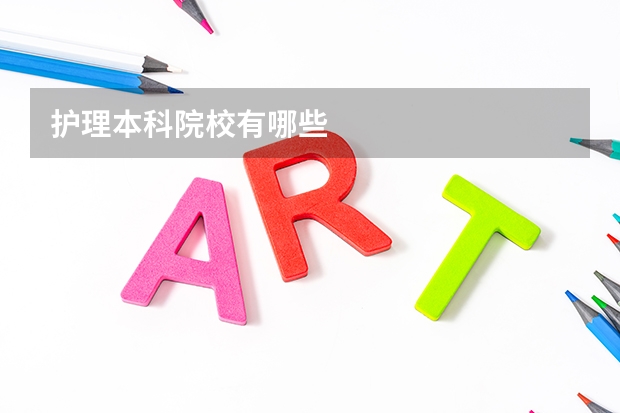 护理本科院校有哪些