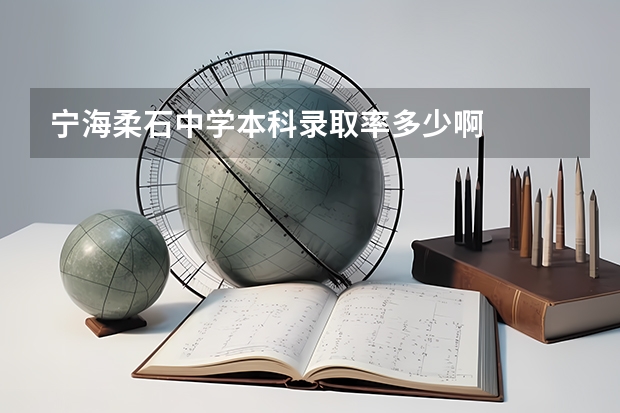 宁海柔石中学本科录取率多少啊
