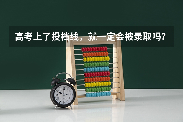 高考上了投档线，就一定会被录取吗？