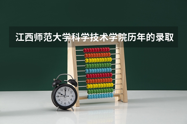 江西师范大学科学技术学院历年的录取最低分是多少？