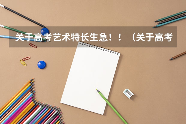 关于高考艺术特长生...急!!(关于高考艺术特长生)